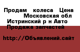  Продам 4 колеса › Цена ­ 3 000 - Московская обл., Истринский р-н Авто » Продажа запчастей   